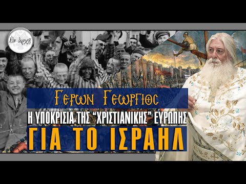 Γέρων Γεώργιος: Η ΥΠΟΚΡΙΣΙΑ ΤΗΣ 