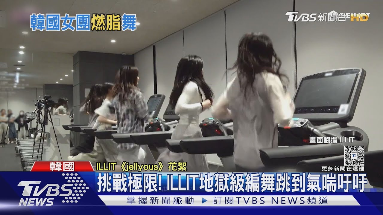 ILLIT舞蹈激烈「比跑步機邊唱邊跳還累」!BABYMONSTER新歌變減肥操