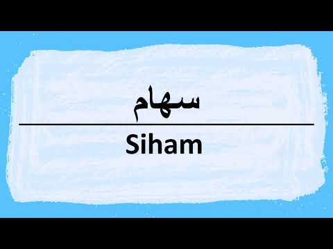 How to say Siham in Arabic سهام