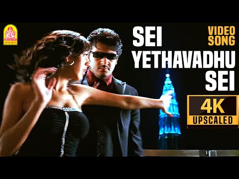 Sei Yethavadhu Sei - 4K Video Song | செய் ஏதாவது செய் | Billa | Ajith Kumar | Yuvan