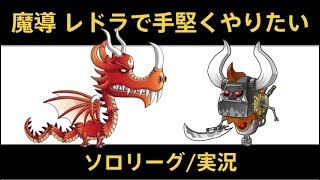 【城ドラ】レドラ上方なので魔導と迎撃固定/ソロリーグ実況【めめるび】城とドラゴン