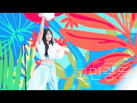 [4K]250601 Weverse Con Festival 위버스 콘 페스티벌 QWER 시연 SiYeon 직캠 fancam - 고민중독 T.B.H