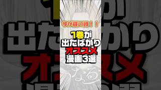 漫画オタクが教える1巻が出たばかりのオススメ漫画3選！！#shorts #漫画紹介 #おすすめ漫画