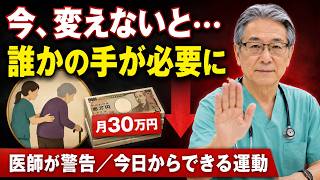 【医師が警告】今この習慣を変えないと"誰かの手"が必要に。介護費は月30万円…今日から始める運動