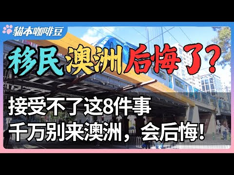 Video thumbnail for 移民澳洲后悔的人越来越多?受不了这8件事,千万不要来澳洲,来了会后悔 | 这些现实问题可能让你后悔一辈子 | 澳洲与新西兰的移民生活深度分享 | 猫本咖啡豆