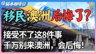 Thumbnail for 移民澳洲后悔的人越来越多?受不了这8件事,千万不要来澳洲,来了会后悔 | 这些现实问题可能让你后悔一辈子 | 澳洲与新西兰的移民生活深度分享 | 猫本咖啡豆
