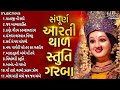 Mataji Ni Chhadi Aarti Stuti Thal Garba Jay Adhya Shakti Aarti Vishwambhari Stuti Gujarati