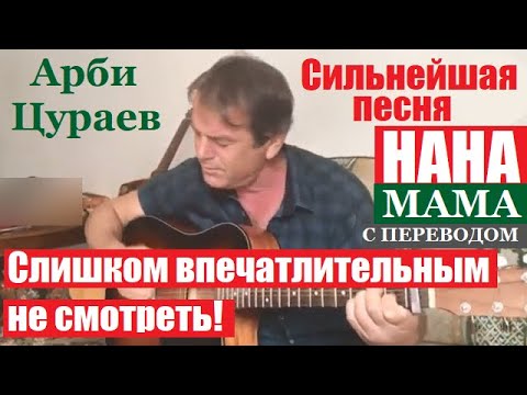Сильнейшая песня с переводом на русский - Арби Цураев «Нана» (Мама)