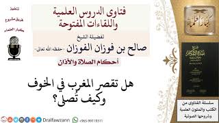 صورة هل تقصر صلاة المغرب في الخوف؟ للشيخ صالح الفوزان