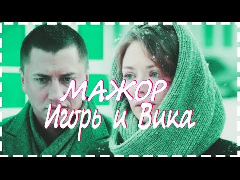 МАЖОР ИГОРЬ И ВИКА - Xamm | ArMus | Beliy Слышишь