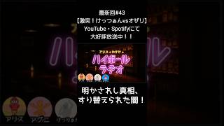明かされし真相【アリスとわすけのハイボールラヂオ】#雑談#ラジオ#shotrs