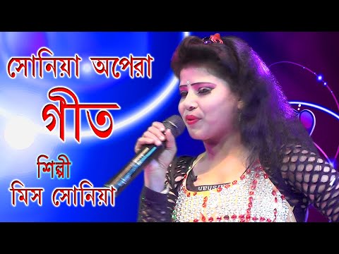 GEETT || SONIA OPERA || গীদ