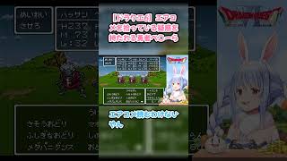 【ドラクエ6】エアコメを拾っている疑惑を持たれる勇者ぺこーら #兎田ぺこら #ぺこら切り抜き #ホロライブ #ドラクエ #hololive #切り抜き
