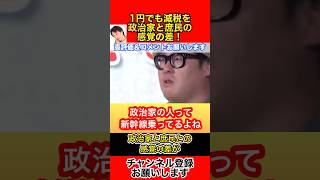1円でも減税を！政治家と庶民との感覚に大きな差が！