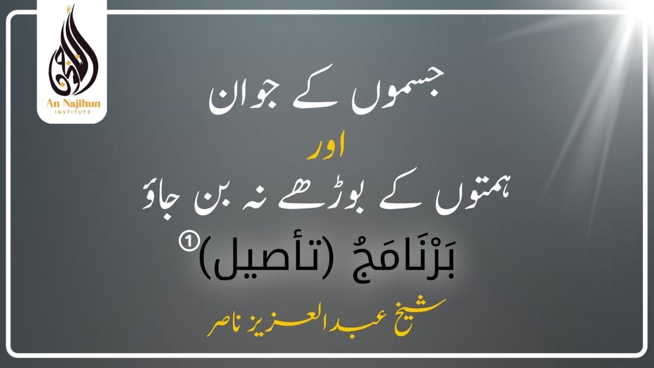 بَرْنَامَجُ (تأصيل)① | جسموں کے جوان اور ہمتوں کے بوڑھے نہ بن جاؤ | شیخ عبدالعزیز ناصر
