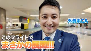 【外資系CA】誕生日フライトでまさかの事態に...