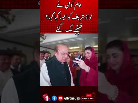 عام آدمی نے نوازشریف کو ایسا کیا کہا کہ قہقہے لگ گئے