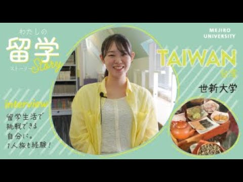 【わたしの留学Story】留学体験談インタビューVol. 3　～中国語学科｜台湾～