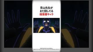 青山先生が隠してる超重要キャラ【名探偵コナン】 #Shorts
