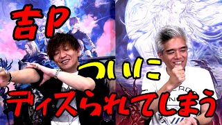 【FF14】吉P「おお…ついにディスられ始めた」【切り抜き】