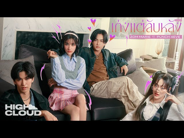 เก่งแต่ลับหลัง (FINSTA) ft. Punch 4EVE - ส้ม มารี