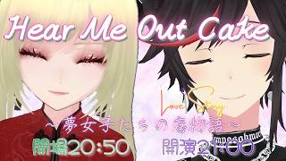 Hear Me Out Cake〜夢女子たちの恋物語𝓛𝓞𝓥𝓔 𝓢𝓣𝓞𝓡𝓨〜【#夢女子ひあみー】