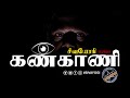 கண்காணி Inspect Kankani Inspect Monitoring Sivayogi Yogakudil Spirituality God
