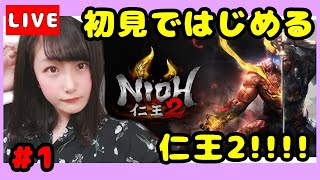 #1【仁王２】【初見プレイ】はじめての仁王２！！優しい気持ちで見てね！！【女性実況】
