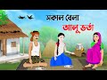 সকাল বেলা আলু ভর্তা | Bengali Fairy Tales Cartoon | Rupkothar Bangla Golpo | Story Bird 
