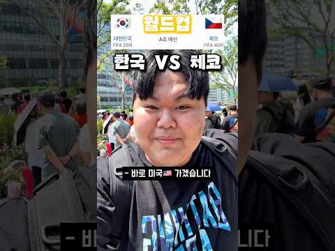 한국 체코 월드컵 이기면 미국 갑니다 #월드컵 #한국체코 #축구