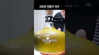 250년 전통의 귀한 법주를 먹어봤습니다. 세상에? 흑백리뷰