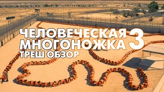 Треш Обзор Фильма ЧЕЛОВЕЧЕСКАЯ МНОГОНОЖКА 3