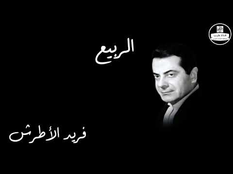 El Rabieaa   Farid Al Atrash الربيع   فريد الأطرش