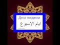 АРАБСКИЙ РУССКИМ ДНИ НЕДЕЛИ 