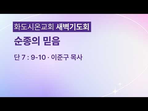 (다니엘 133) 순종의 믿음.