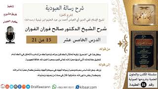 صورة 15 من 21 / شرح رسالة العبودية/محبة الله للعبد ومحبة العبد لله/صالح الفوزان/العقيدة/كبار العلماء