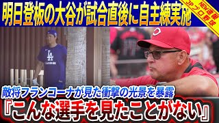 【異常事態】大谷翔平が今季初の“4連続三振”…試合後“誰もいない球場”で1人自主練開始！敵将が明かした"異様な光景"にファン絶句『明日登板の選手が...』