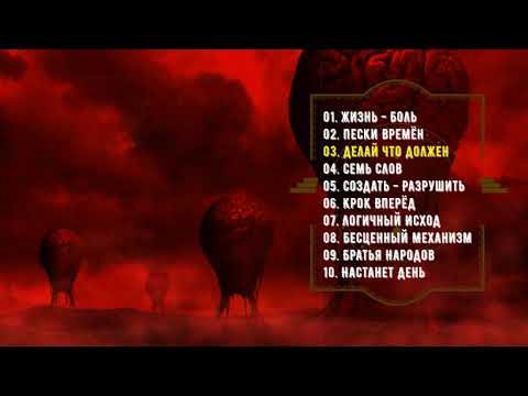 ДогмА  " Переворот Сознания " 2017 Death Metal, Thrash Metal, Groove Metal
