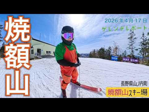 Video: 志賀高原 焼額山スキー場 2026年4月17日【 Slope Report at Shiga-kogen Yakebitai ski resort】
