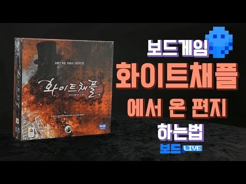[3분게임요리] 화이트채플에서 온 편지 보드게임  하는 법