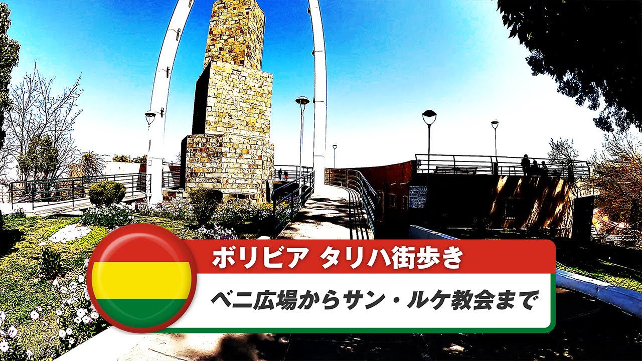 【ボリビア】タリハ⑫ベニ広場からサン・ルケ教会まで
