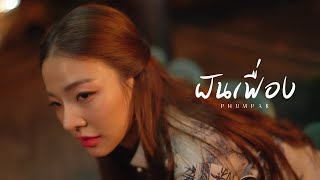 ฝันเฟื่อง – Phumpak
