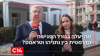 "תוכנית המגירה כבר מוכנה": מה יעלה בגורל הפגישה הדרמטית בין נתניהו וטראמפ? (חדשות ערוץ 14) - התמונה מוצגת ישירות מתוך אתר האינטרנט יוטיוב. זכויות היוצרים בתמונה שייכות ליוצרה. קישור קרדיט למקור התוכן נמצא בתוך דף הסרטון