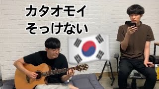 韓国人友達と日本の歌(カタオモイ、そっけない)歌ってみた
