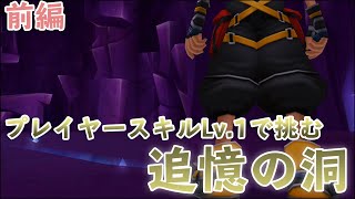 Kingdom HeartsⅡ #50 追憶の洞 - 前編