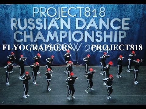 FLYOGRAPHERS DANCE TEAM by Alexey Shalburov | PROJECT818 RUSSIAN DANCE CHAMPIONSHIIP 2014