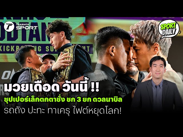 ซุปเปอร์เล็กตกตาชั่ง ชก 3 ยก ดวลนาบิล รถถัง ปะทะ ทาเครุ ไฟต์หยุดโลก! | SPORT DAILY