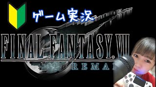 【 FF7 リメイク】生配信 #6【FAINAL FANTAZY 7 REMAKE】【女性実況】【ゲーム実況】