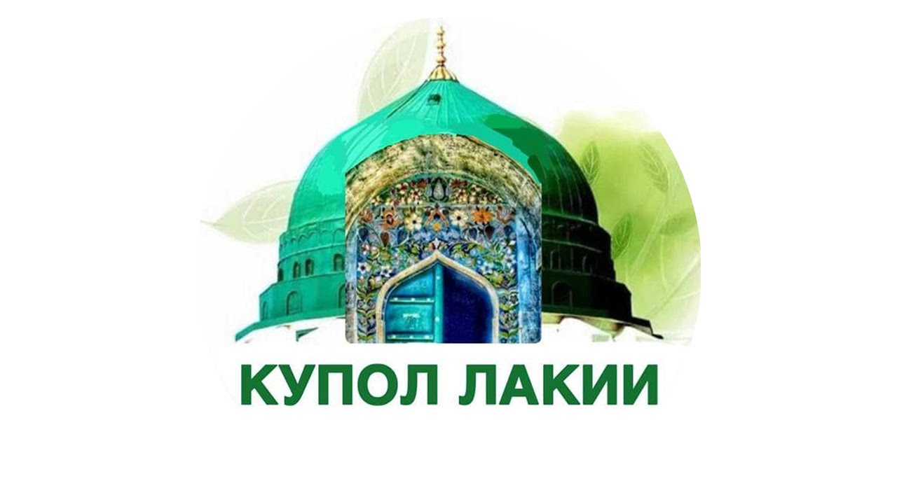 Купол Лакии объединяет всех лакцев