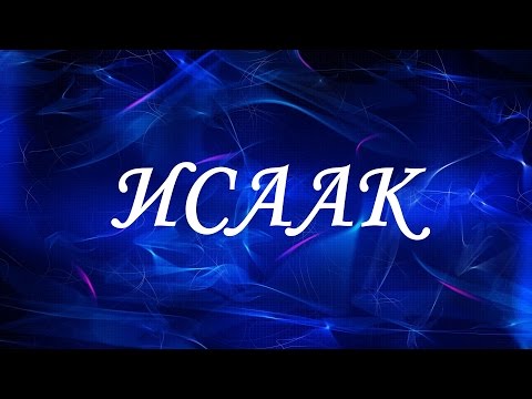 Имя Исаак